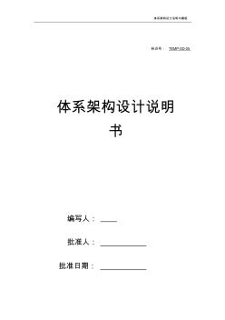 體系架構設計說明書模板(項目管理PMP)