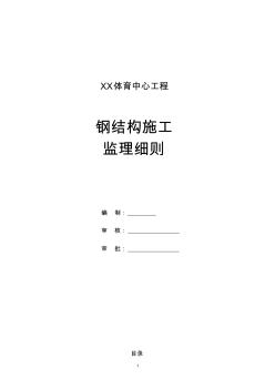 體育中心工程鋼結(jié)構(gòu)工程監(jiān)理細(xì)則