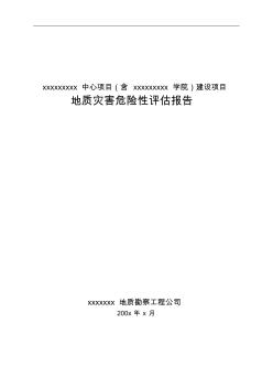 体育中心项目地质灾害危险性评估报告资料 (2)