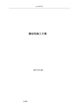 體育場膜結(jié)構(gòu)工程施工設(shè)計(jì)方案