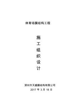 體育場膜結(jié)構(gòu)工程施工組織設(shè)計(jì)-2018 (2)