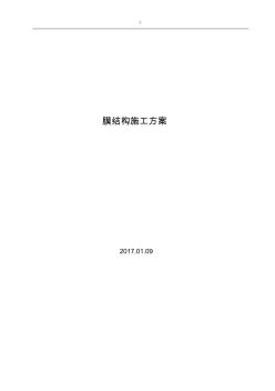 體育運動場膜結(jié)構(gòu)施工方案方針