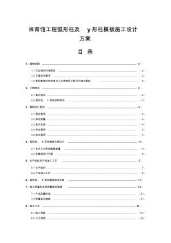 体育馆工程弧形柱及y形柱模板施工设计方案