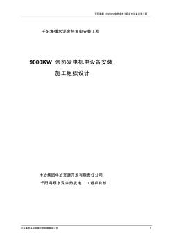 余熱發(fā)電機電設備安裝工程施工組織設計