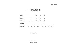 作業(yè)指導(dǎo)書模板1