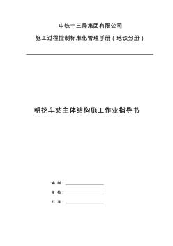 作業(yè)指導(dǎo)書明挖車站主體結(jié)構(gòu) (2)