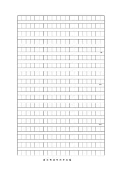 作文格子纸(1000字)-作文格子纸模板