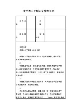 使用木工平刨安全技术交底