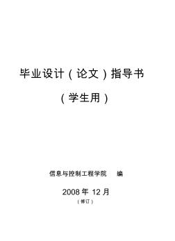 信息與控制工程學(xué)院-畢業(yè)設(shè)計(jì)(論文)指導(dǎo)書(學(xué)生用)