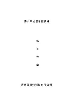 信息化項目施工方案