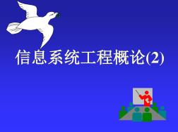 信息系统工程概论课件第2章