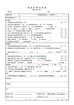 修改混凝土房建旁站监理表格