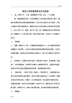 修筑過程中模板工程質(zhì)量通病及防治舉措