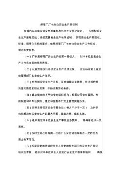 修理廠生產(chǎn)崗位安全生產(chǎn)責(zé)任制