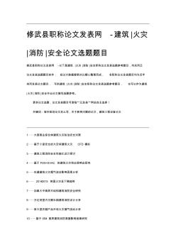 修武县职称论文发表网-建筑火灾消防安全论文选题题目 (2)