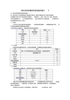 修补砂浆有哪些类型和基本配方