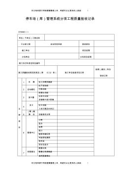 停车场(库)管理系统分项工程质量验收记录表(格式)