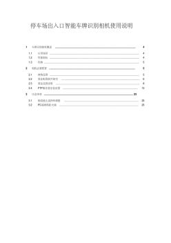 停車場(chǎng)出入口智能車牌識(shí)別相機(jī)使用說(shuō)明詳解