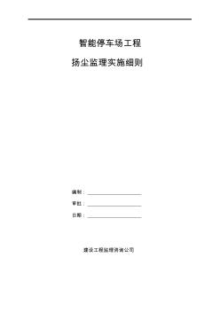 停车场工程扬尘治理监理实施细则安全监理细则范本模板