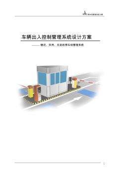 停车场管理系统方案(中)()