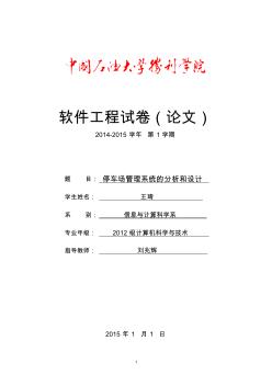 停車場管理系統(tǒng)軟件工程課程設計