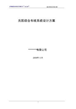 兆凱綜合布線系統(tǒng)設(shè)計方案 (2)