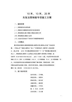 先張法預(yù)制板專項(xiàng)施工方案