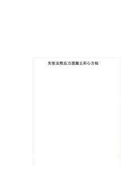 先张法预应力混凝土实心方桩(20200731054611)