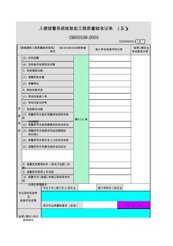 入侵报警系统检验批工程质量验收记录(一)~(五)GD3040420