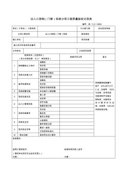 入口控制门禁系统分项工程质量验收记录表(20200723073208)