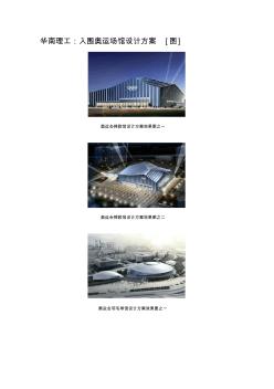入围奥运场馆设计方案