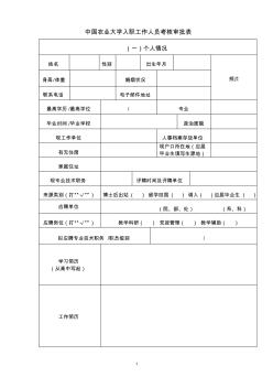 入校工作人员考核审批表-中国农业大学