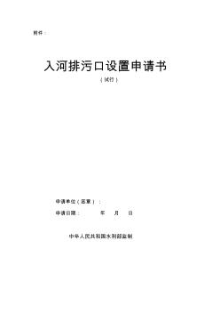 入河排污口設(shè)置申請書