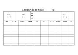 全员安全生产知识教育培训记录