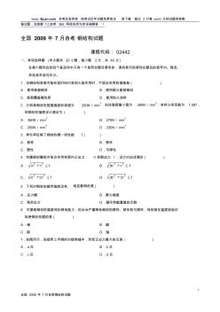 全国2009年7月自考钢结构试题