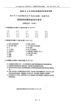 全国2010年4月高等教育自学考试建筑材料试题参考答案