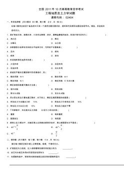 全國2011年10月自考工程地質及土力學試題