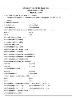 全國(guó)2011年10月自考混凝土結(jié)構(gòu)設(shè)計(jì)試題