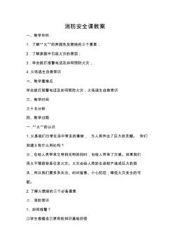 全國(guó)優(yōu)質(zhì)課消防安全課教案
