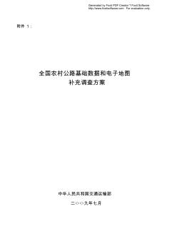 全国农村公路基础数据和电子地图补充调查方案