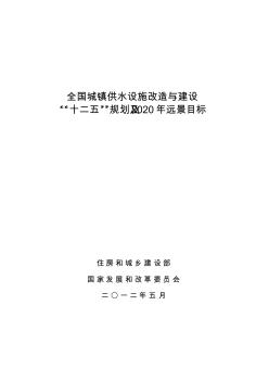 全国城镇供水设施改造与建设十二五规划及2020年远景目标-建城-2012-82号