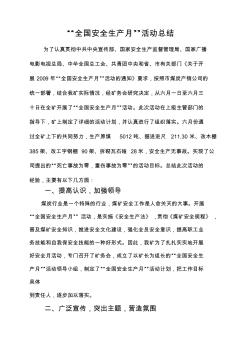 全國安全生產(chǎn)月活動(dòng)總結(jié)