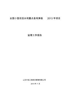 全国小型农田水利重点县利津县2013年项目工程监理报告内容(1)