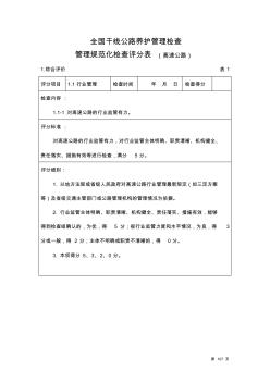 全国干线公路养护管理规范化检查评分表(高速公路最新)