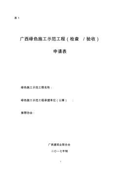 全国建筑业绿色施工示范工程的实施细则