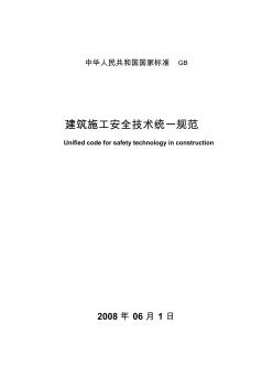 全國建筑施工安全技術(shù)統(tǒng)一規(guī)范