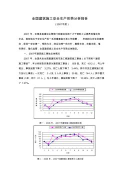 全国建筑施工安全生产形势分析报告2007年