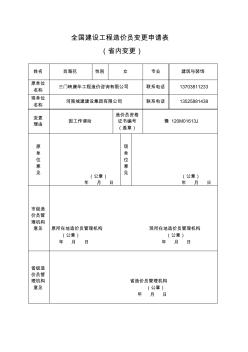 全國建設(shè)工程造價(jià)變更申請表