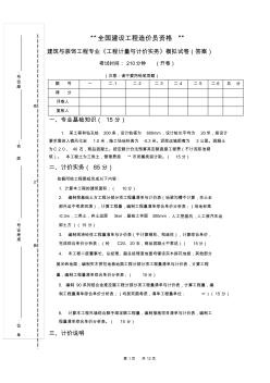 全國(guó)建設(shè)工程造價(jià)員資格考試試題及答案