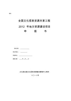 全国文化信息资源共享工程2012年地方资源建设项目申报书-推荐下载